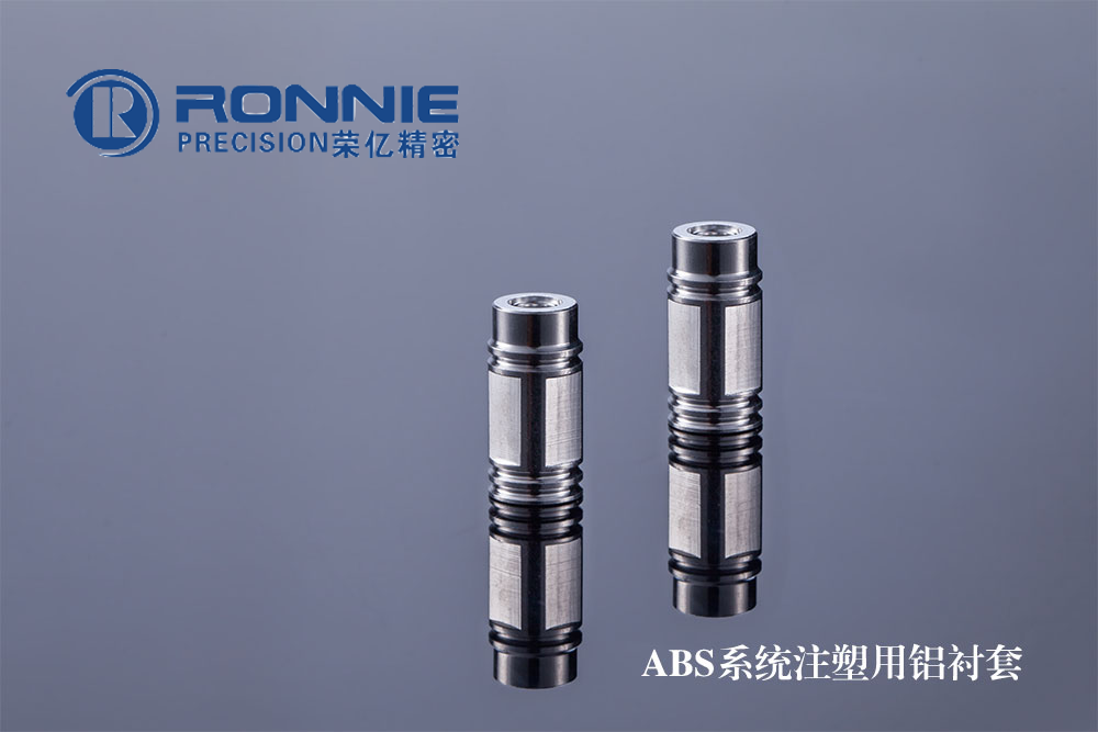 上海ABS系统注塑用铝衬套